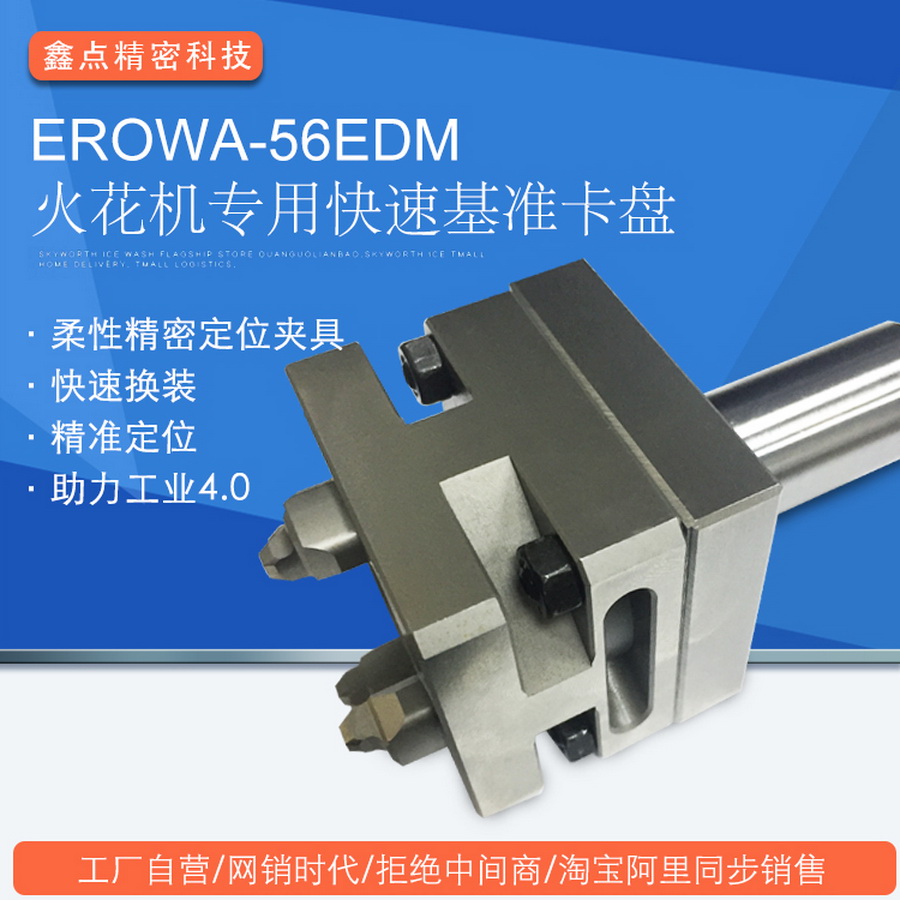 EROWA-56EDM火花機(jī)專用快速基準(zhǔn)卡盤廠家直銷CNC電極EDM精密夾具