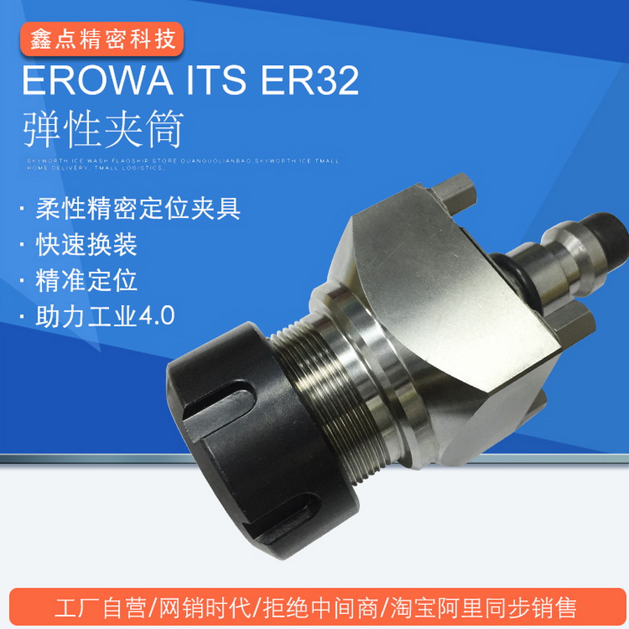 EROWA-ITS-ER32彈性夾筒主圖工廠直銷CNC銅公電極EDM加工中心夾具